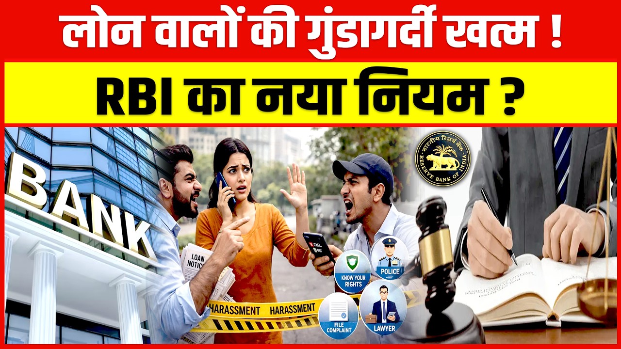 लोन रिकवरी एजेंट अब नहीं करेंगे परेशान ! RBI ने उठाया सख्त कदम।