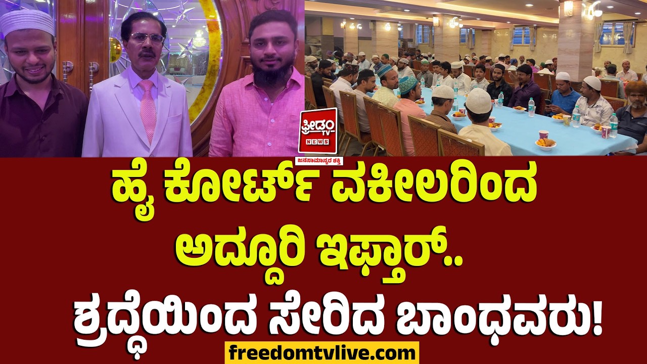Ramzan Celebration: ಹೈ ಕೋರ್ಟ್ ವಕೀಲರಿಂದ ಅದ್ದೂರಿ ಇಫ್ತಾರ್.. ಶ್ರದ್ದೆಯಿಂದ ಸೇರಿದ ಬಾಂಧವರು!