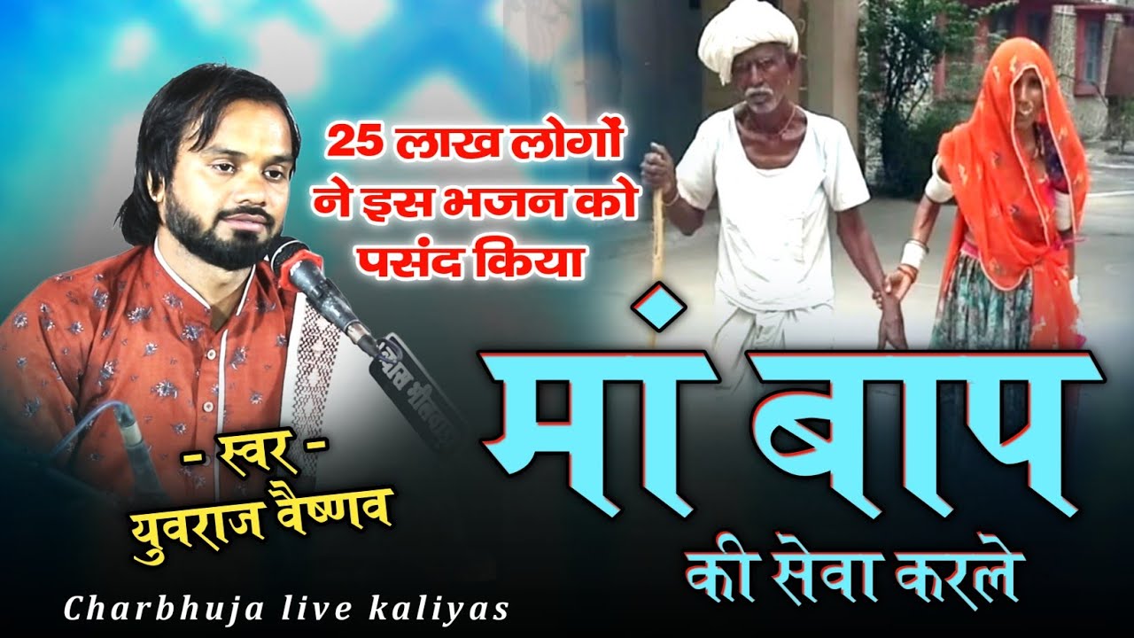 एक ऐसा भजन जिसको 25 लाख लोगों ने पसंद किया !! Yuvraj Vaishnav !! मां बाप की सेवा कर ले