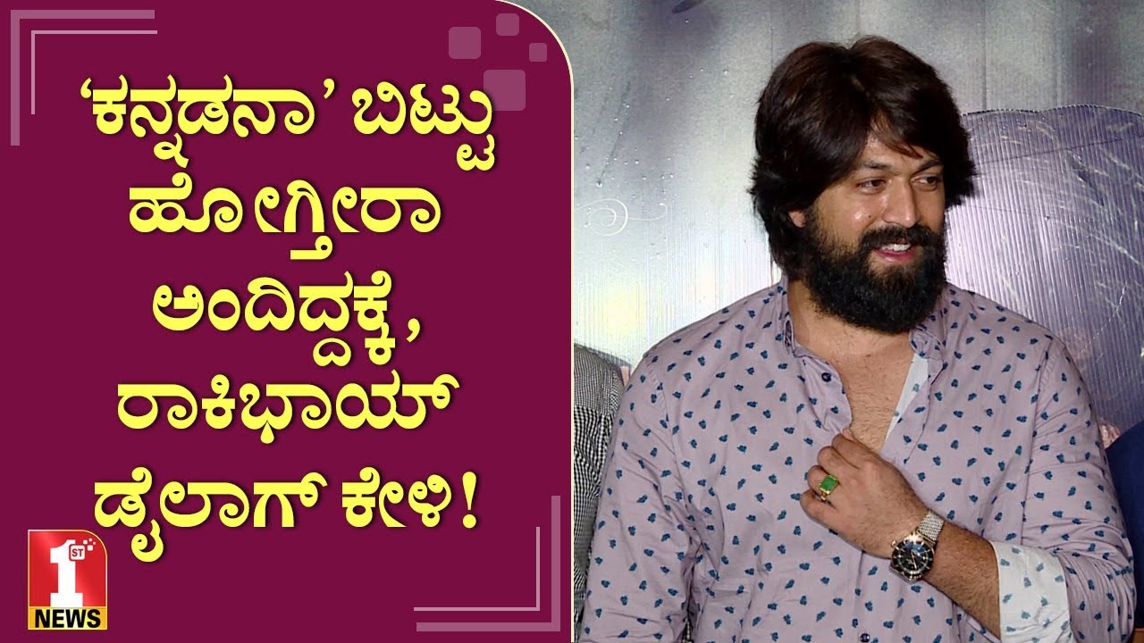 ‘ಕನ್ನಡನಾ’ ಬಿಟ್ಟು ಹೋಗ್ತೀರಾ ಅಂದಿದ್ದಕ್ಕೆ, ರಾಕಿಭಾಯ್​ ಡೈಲಾಗ್​ ಕೇಳಿ!’| Kannada Actor Yash