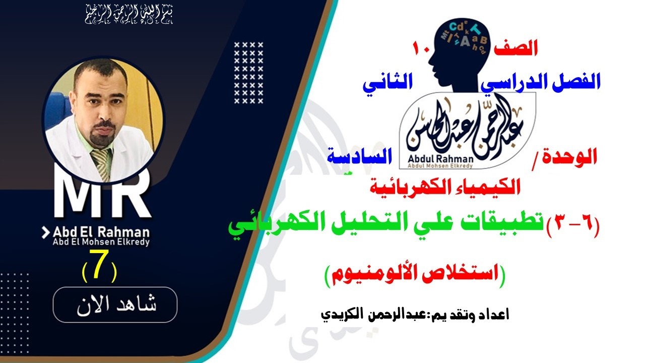 7- (7-3) تطبيقات علي التحليل الكهربائي للالومنيوم ج1