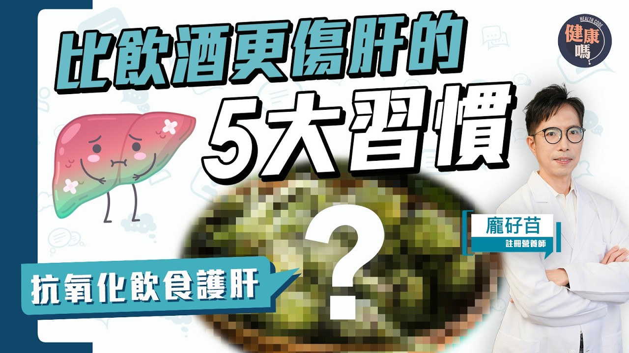 5壞習慣中1  肝風險即飆升！營養師教你一招護肝 逆轉肥肝降肝脂｜健康嗎@HealthCode【Chat醫D】#肝脂