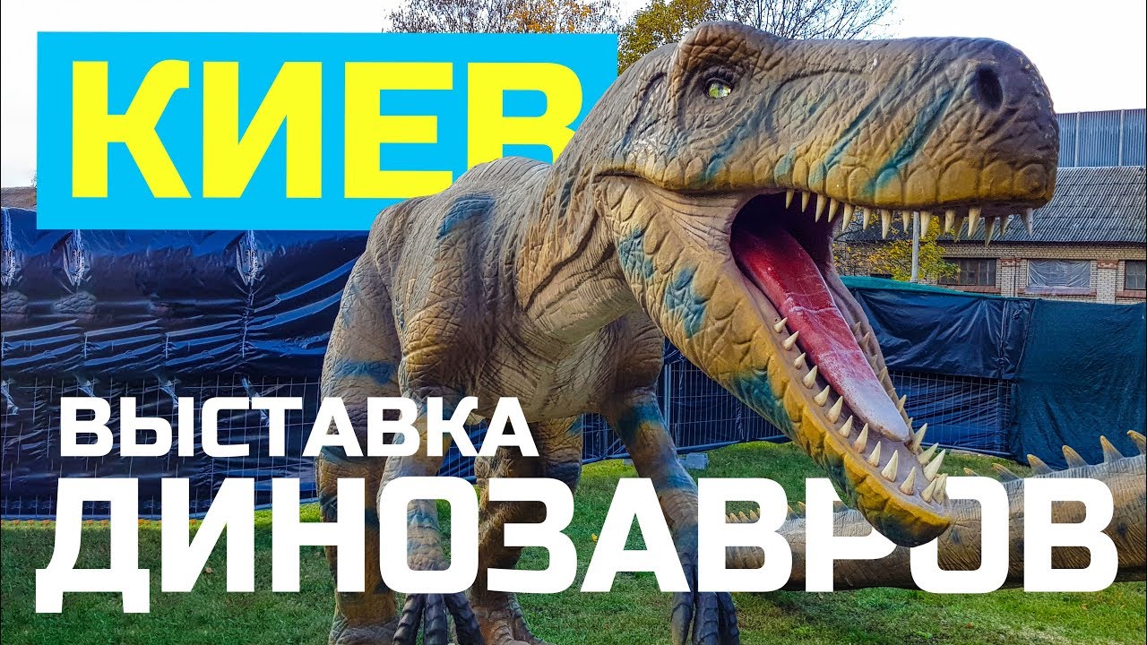 Выставка динозавров. Киев. ВДНХ