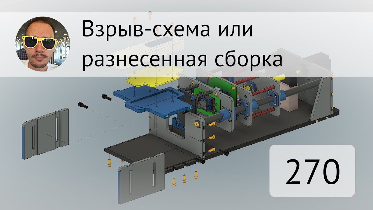 Взрыв-схема во Fusion 360 - Выпуск #270