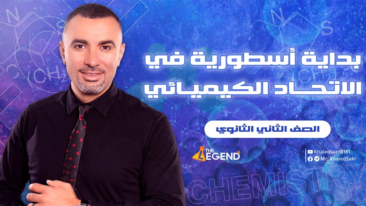 بداية أسطورية للإتحاد الكيميائي - للصف الثاني الثانوي 2023 - م/خالد صقر