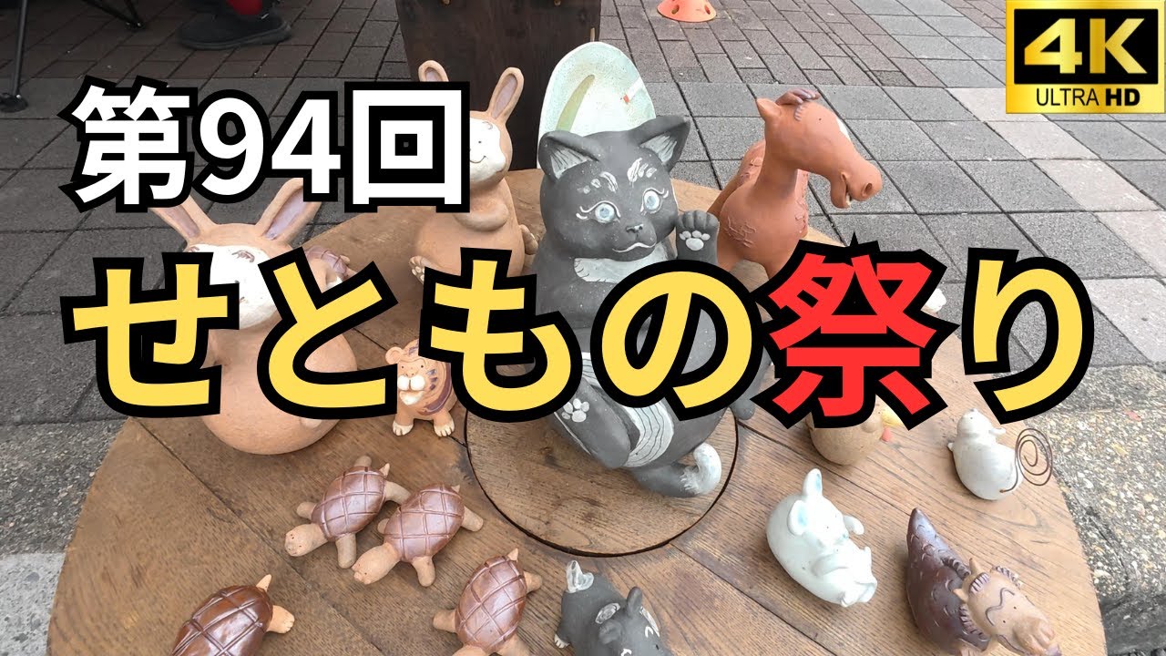 伝統と陶の魅力あふれる！第94回せともの祭り🏮