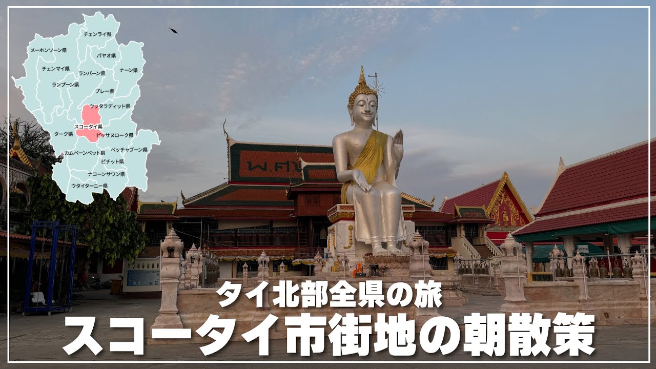 スコータイ市街地の市場散策＆地元飯