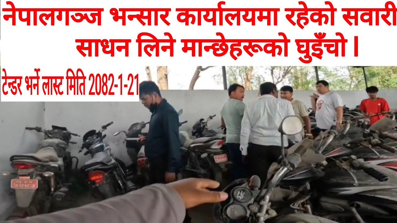 नेपालगञ्ज भन्सार कार्यालयले सिज गरेर राखेको bikeको कति रुपैयाँ र कति  खर्च लाग्ने फुल डिटेल सहित।