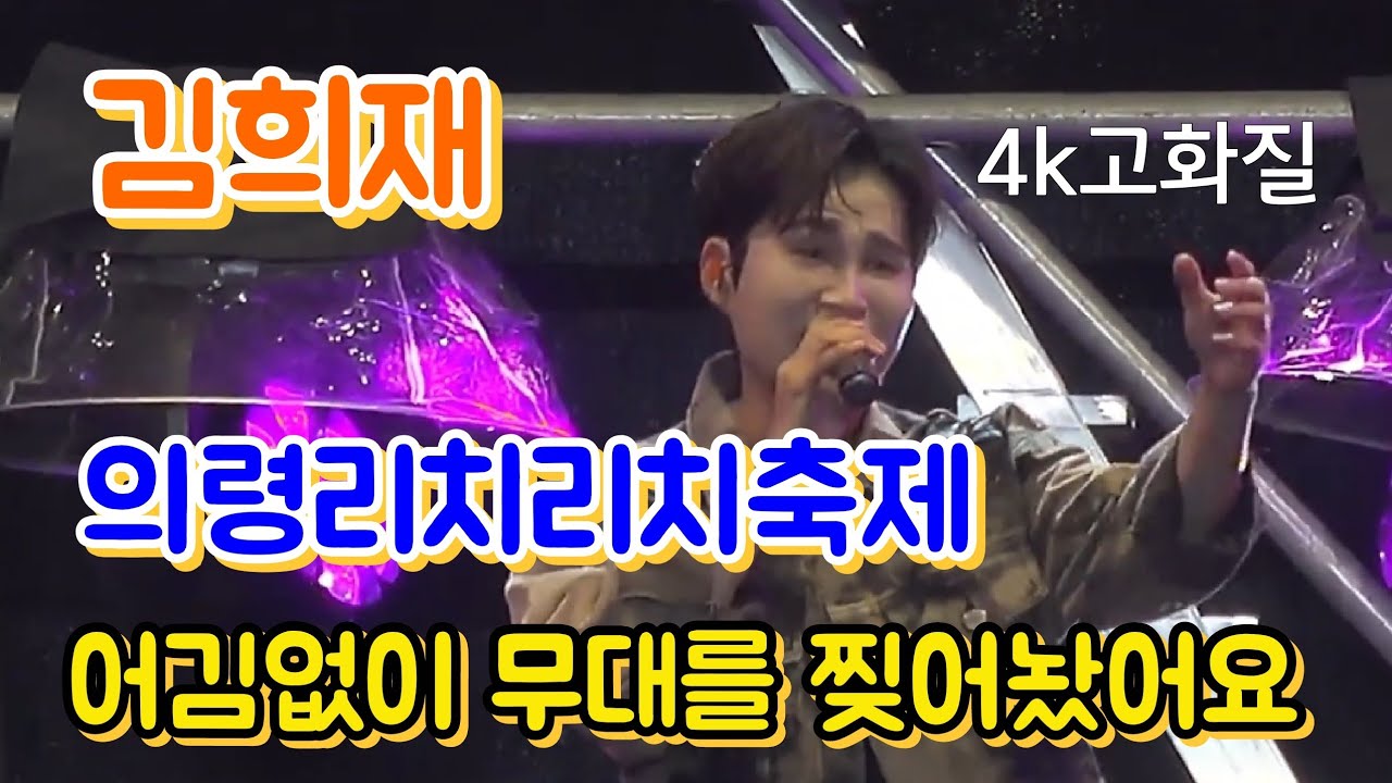 #김희재 #의령리치리치축제 오늘도 무대를 찢어놨어요👍