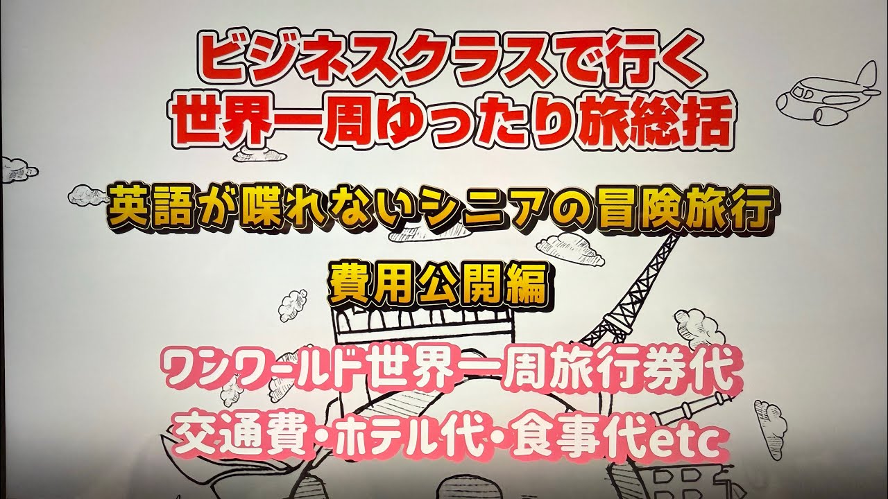 世界一周旅行総括　費用編