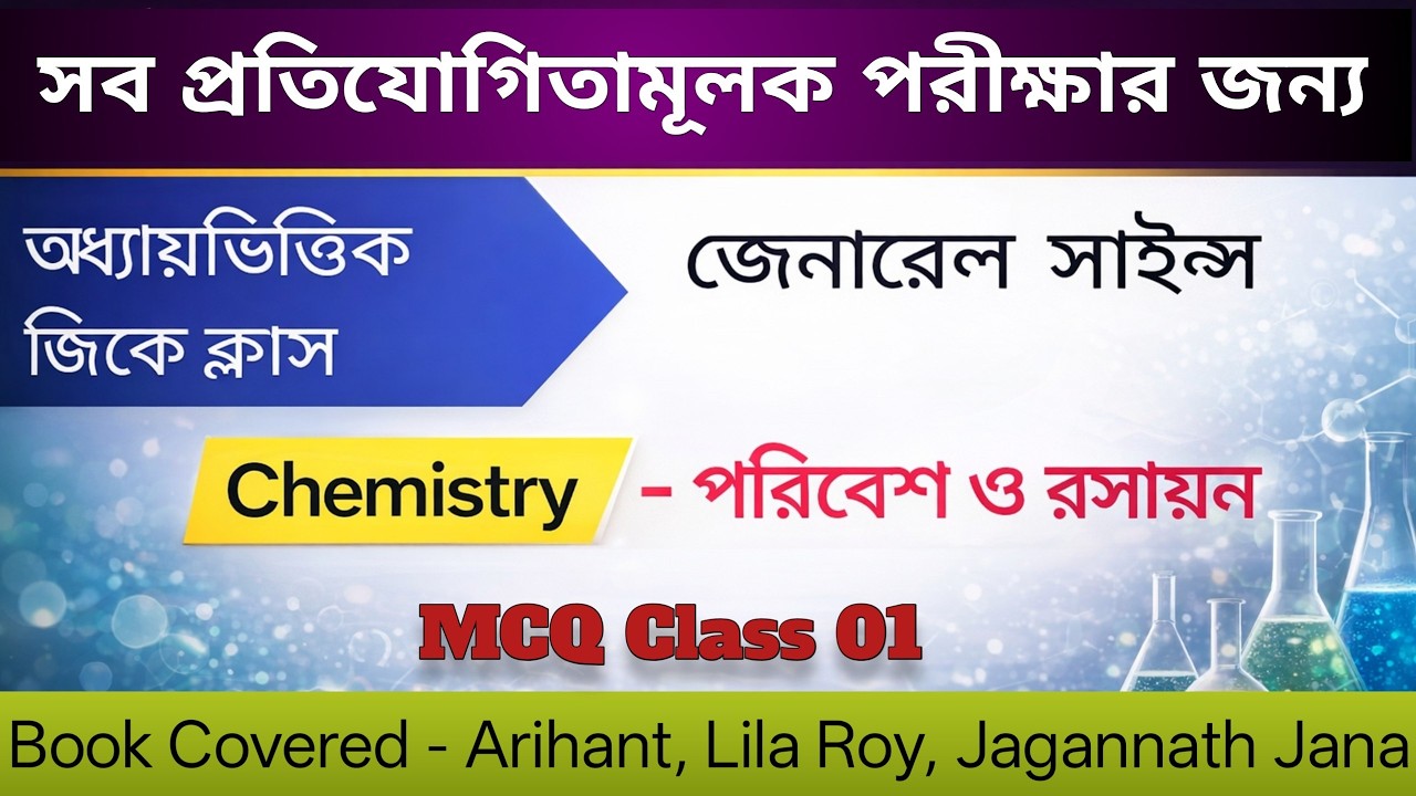 Environmental Chemistry Chapter Wise MCQs | MCQ Class for Competitive Exams |পরিবেশ রসায়ন MCQ Class