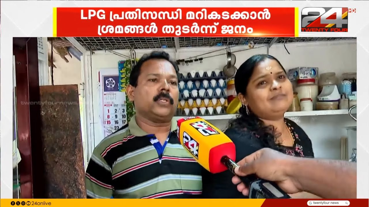 LPG പ്രതിസന്ധി മറികടക്കാൻ ശ്രമം; വിറകിനായി പരക്കം പാഞ്ഞ് ജനം | LPG Shortage