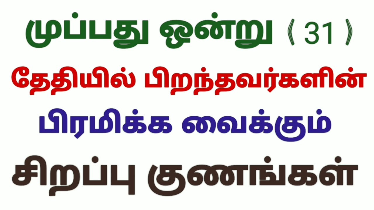 numerology 31 birthday number in tamil number 31| birthday number 31 in numerology characteristics