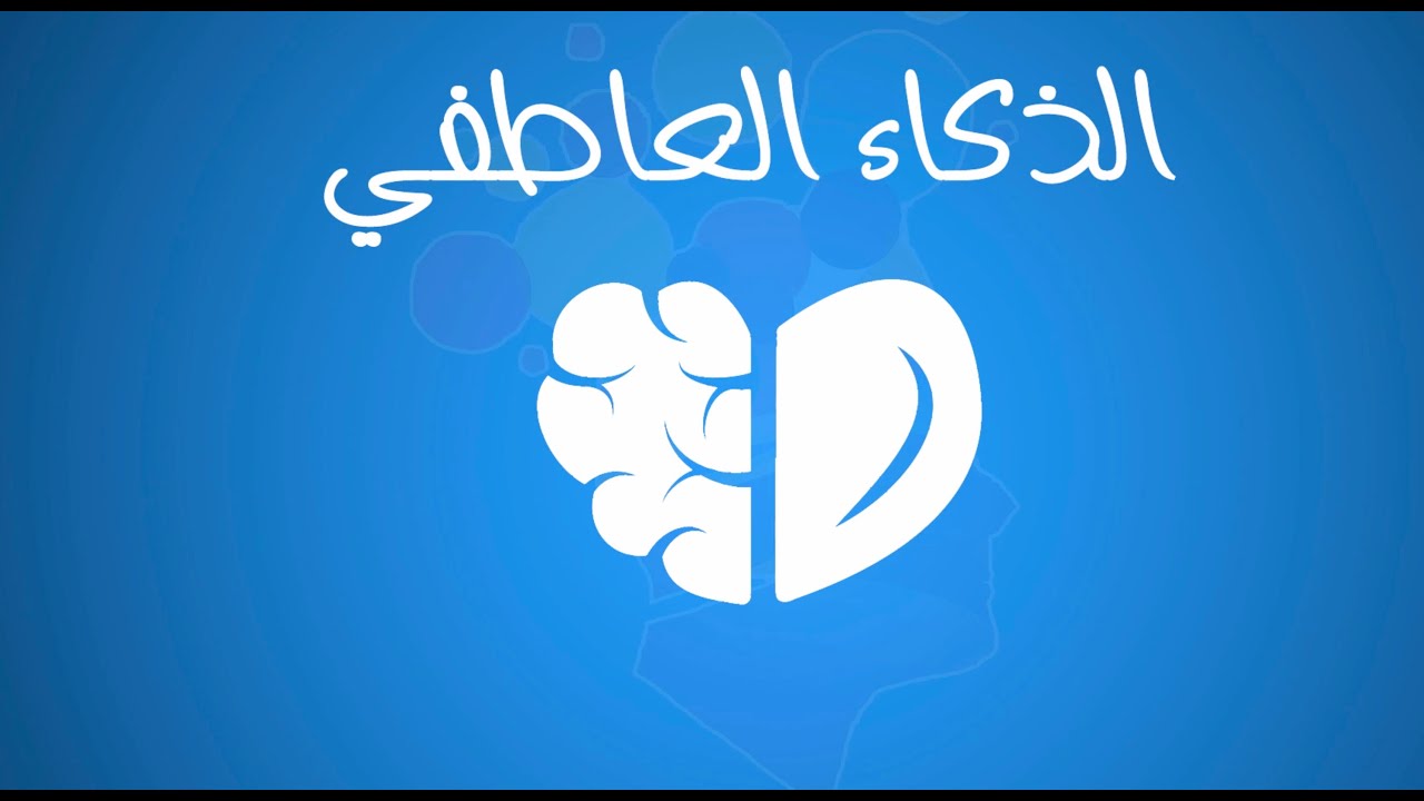 الذكاء العاطفي