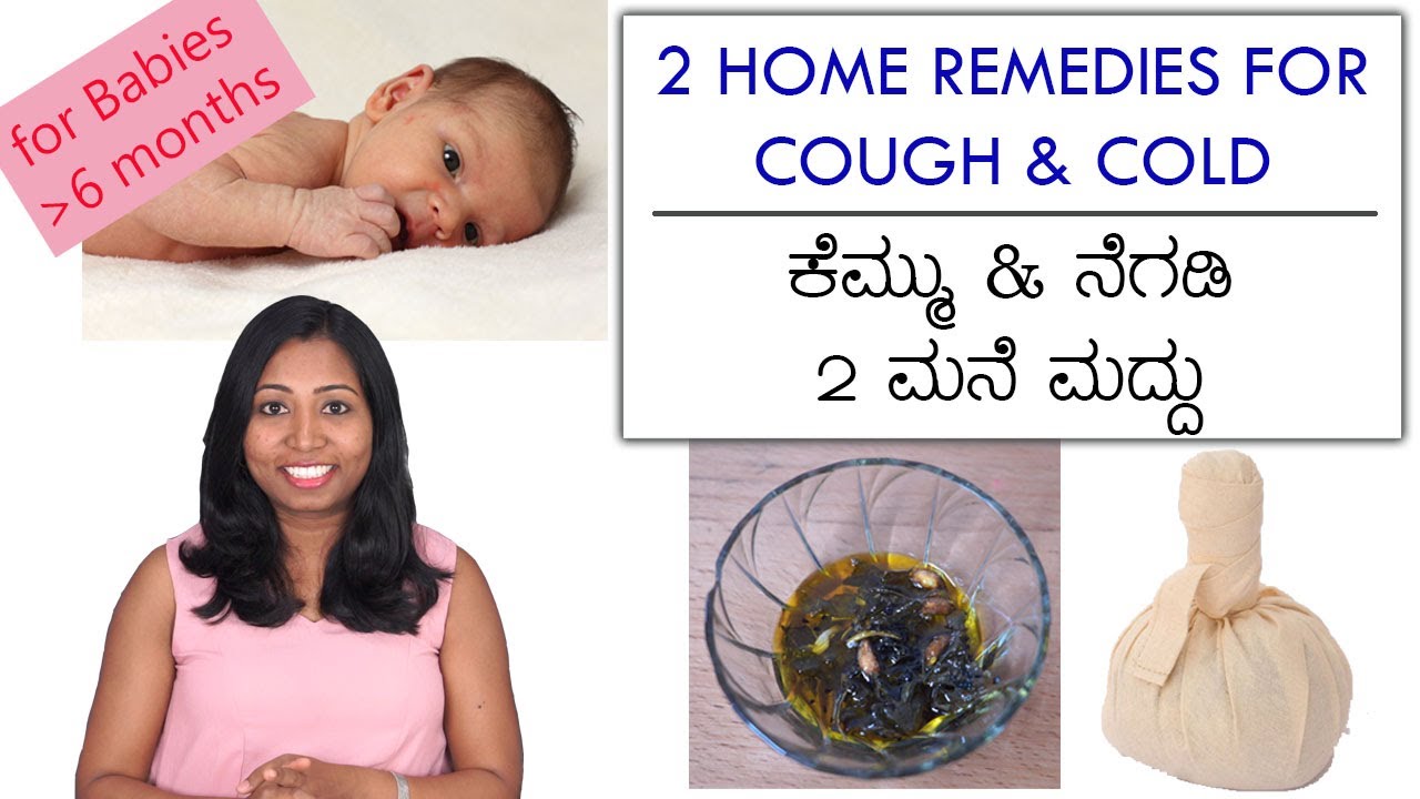 ಕೆಮ್ಮು ನೆಗಡಿ 6 ತಿಂಗಳು ಒಳಗಿನ ಶಿಶುವಿಗೆ ಮನೆ ಮದ್ದು | 2 Home Remedies for Cough n Cold for Babies below 6