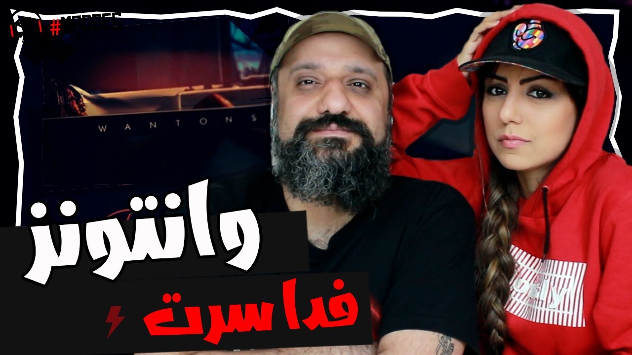 Wantons - Fada Saret Reaction ری اکشن وانتونز (کوروش سمی لو رها پدی ای) فدا سرت