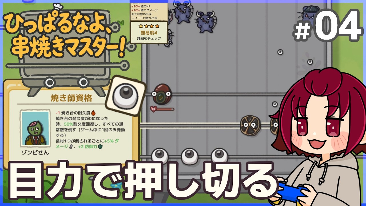 【#ひっぱるなよ串焼きマスター！ 】04：目力を強くしていこう