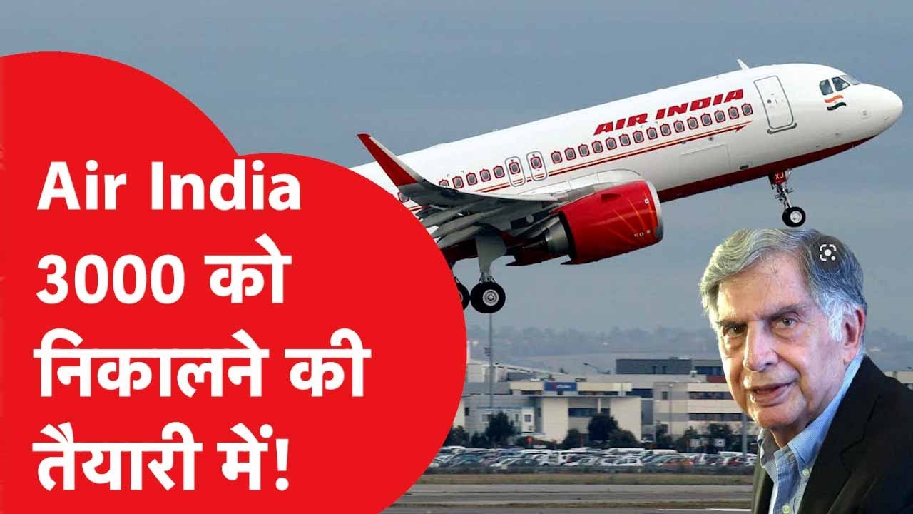 Air India: TATA Group की एयरलाइंस ने कर्मचारियों को VRS स्कीम शुरू की, 3000 कर्मचारी नपेंगे