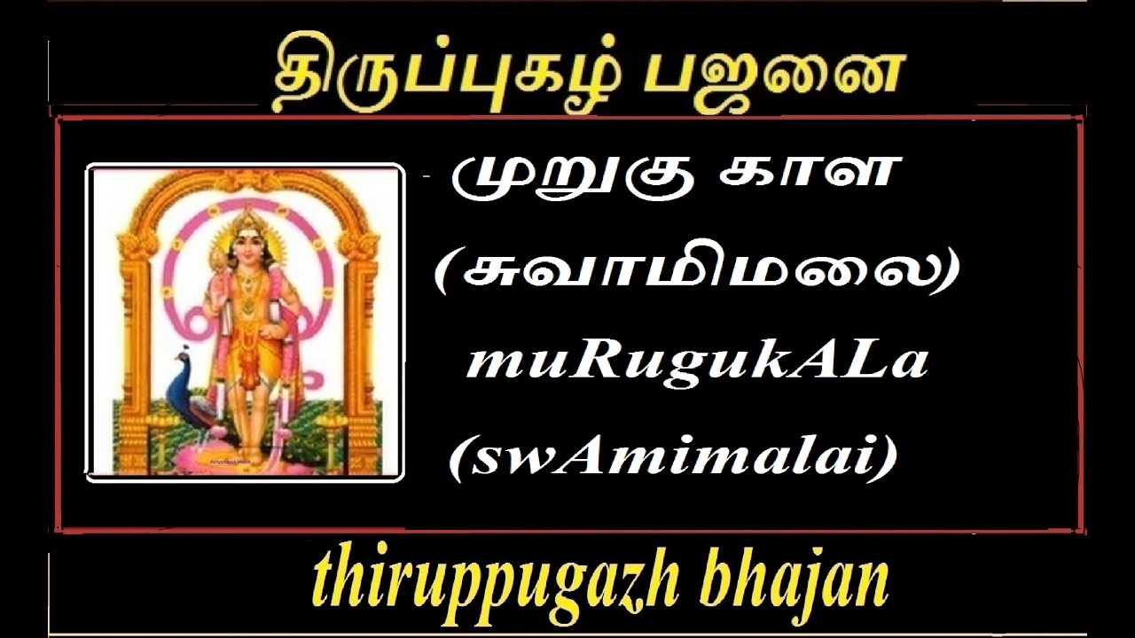 திருப்புகழ்பஜனை |.முறுகு காள (சுவாமிமலை)|muRugukALa  (swAmimalai) | thiruppugazhbhajanai|bhajanai