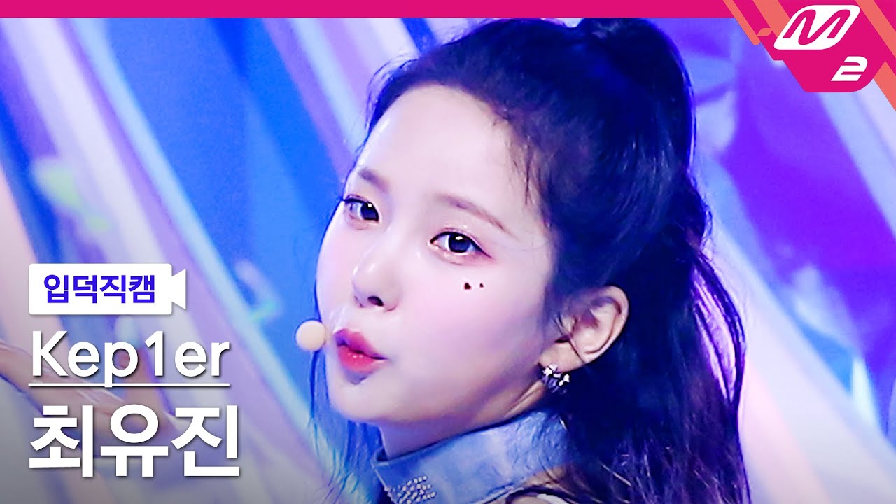 [입덕직캠] 케플러 최유진 직캠 4K 'Up!' (Kep1er CHOI YUJIN FanCam) | @Kep1er DOUBLAST On Air