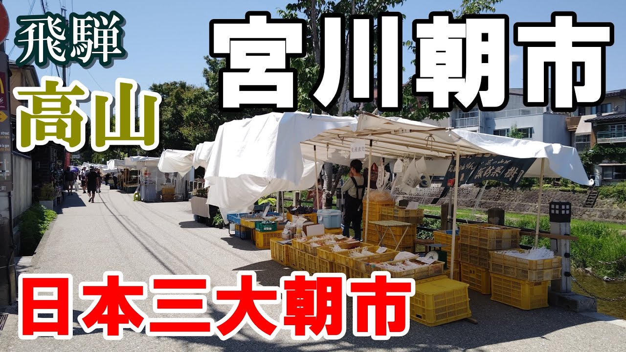 日本三大朝市の一角！【高山・宮川朝市】に行ってみたら外国人だらけだった