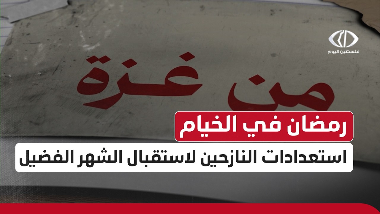 حلقة ميدانية #من_غزة بعنوان رمضان في الخيام ... استعدادات النازحين لاستقبال الشهر الفضيل