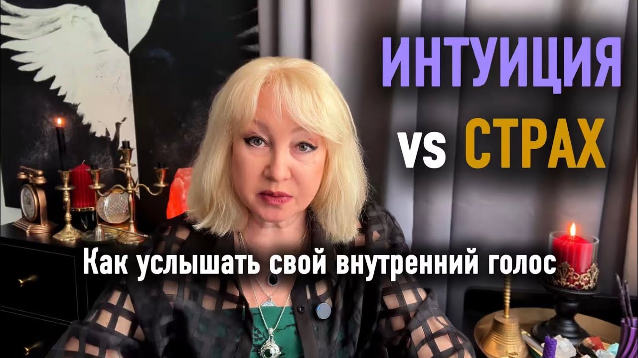 Голос интуиции или голос страха? Как понять разницу | Экспертный совет