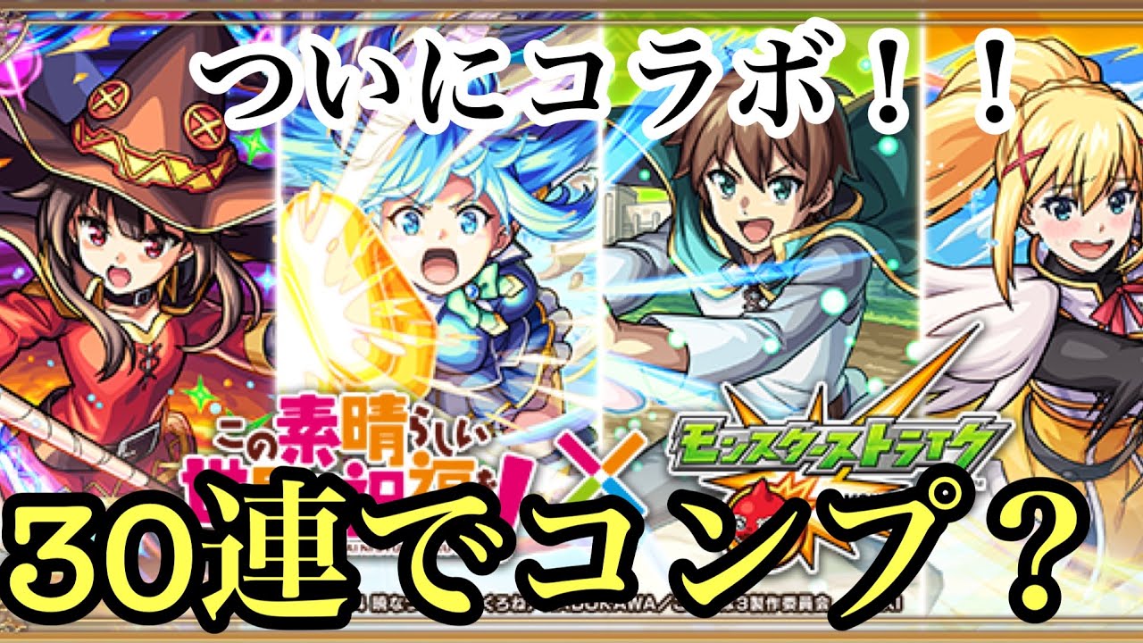 【モンストこのすばコラボ】好きなアニメのコラボということで溜まってた３０連回したらまさかのコンプリート？！#モンスト #コラボ #このすば 