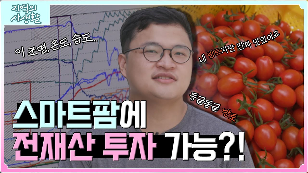 [지역의 사생활] 농사에 전 재산 투자...? 스마트팜이 뭔데? | KBS 221111