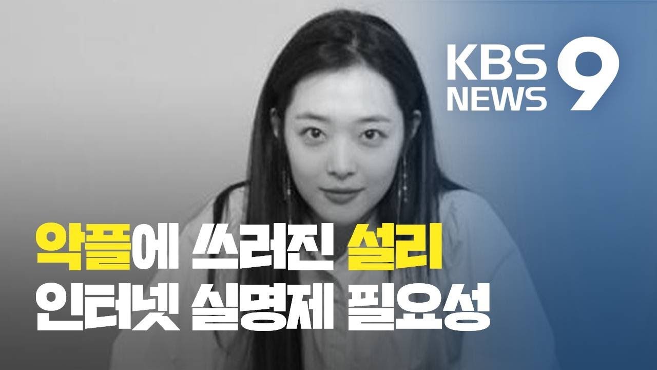 악플이 무너뜨린 설리&hellip; 'SNS 부작용' 도 넘었다 / KBS뉴스(News)
