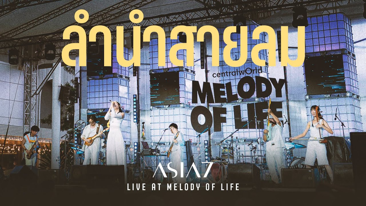 ลำนำสายลม (Childhood Calling) - ASIA7 | Live at Chang Music Connection Presents Melody Of Life 16