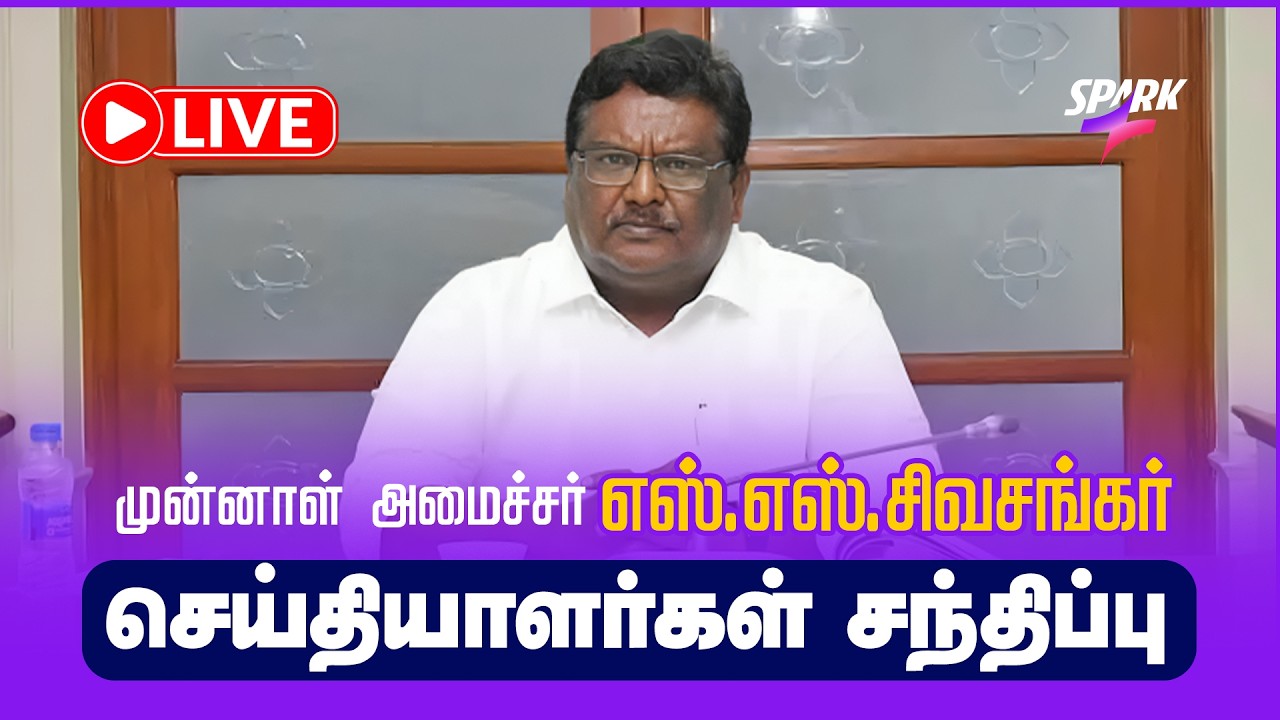 🔴LIVE: திமுக முன்னாள் அமைச்சர் எஸ்.எஸ்.சிவசங்கர் செய்தியாளர் சந்திப்பு  Dmk | Press Meet