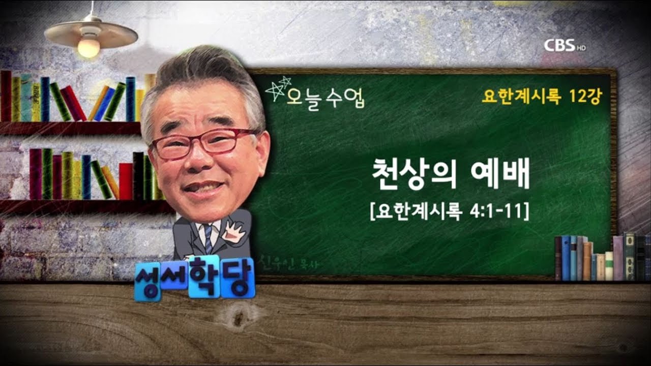 요한계시록 12강  신우인 목사 