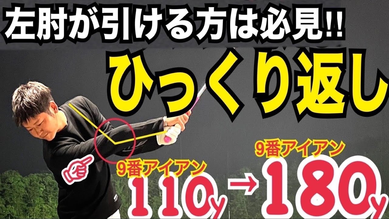 必見‼︎【飛距離アップするひっくり返し】誰もが100%飛距離が伸びる究極の練習法がコレだけ！【WGSL】【ベタ足】【前倒し】【飛距離アップ】【アイアン】【手打ちドリル】【ひざ立ち打ちドリル】