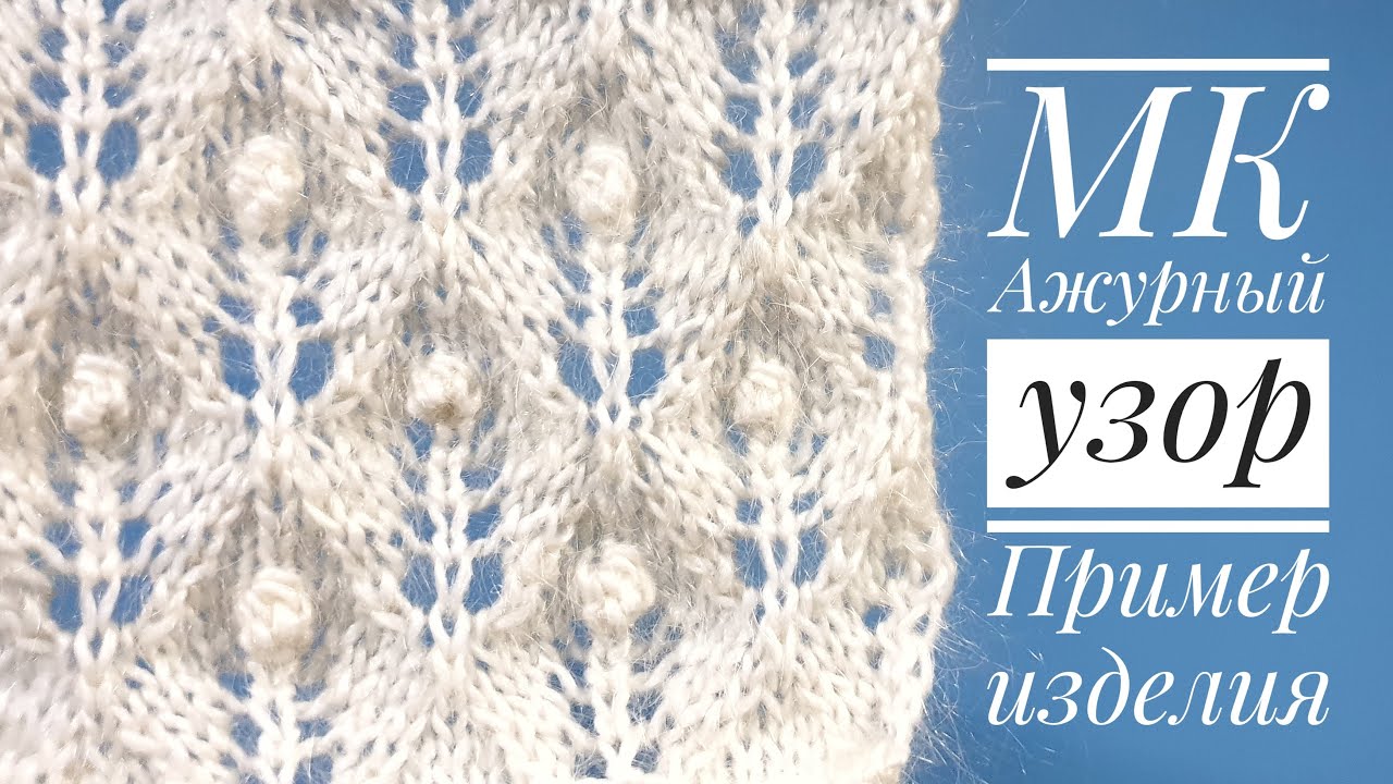 Ажурный узор с шишечками и пример изделия - Fretwork Knitting Pattern