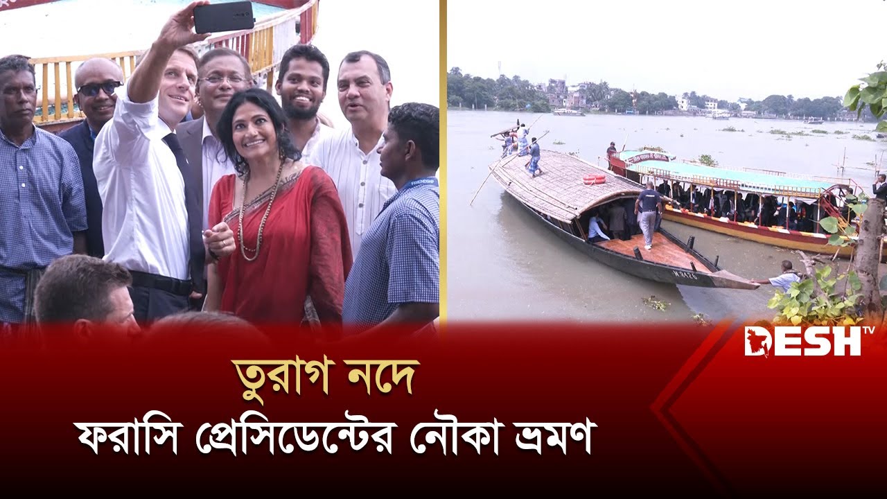 তুরাগ নদে ফরাসি প্রেসিডেন্টের নৌকা ভ্রমণ | Emmanuel Macron | Desh Tv News