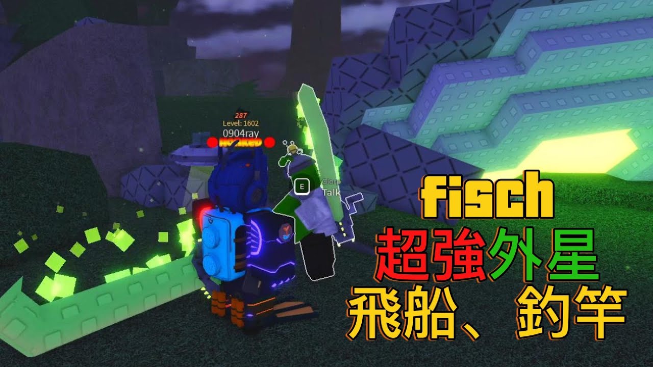 [fisch] 外星人小更新 簡單又強的外星釣竿、可以自由移動的飛船！(現有888等級限制)