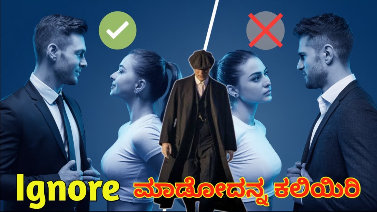 Ignore ಮಾಡೋ Power ನಾ ತಿಳಿಯಿರಿ |the power of ignoring a girl | kannada