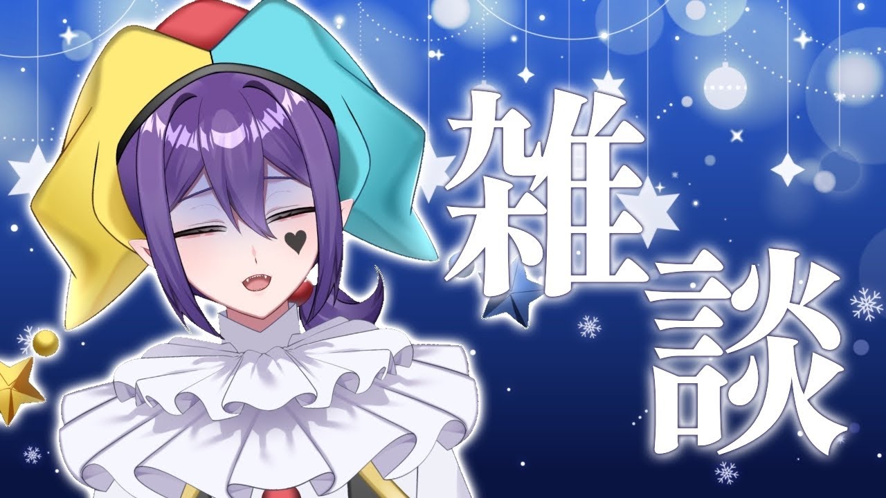 【#雑談 】寒くね？みんな生きてる？【新人VTuber/アメリア・ジョーカー】