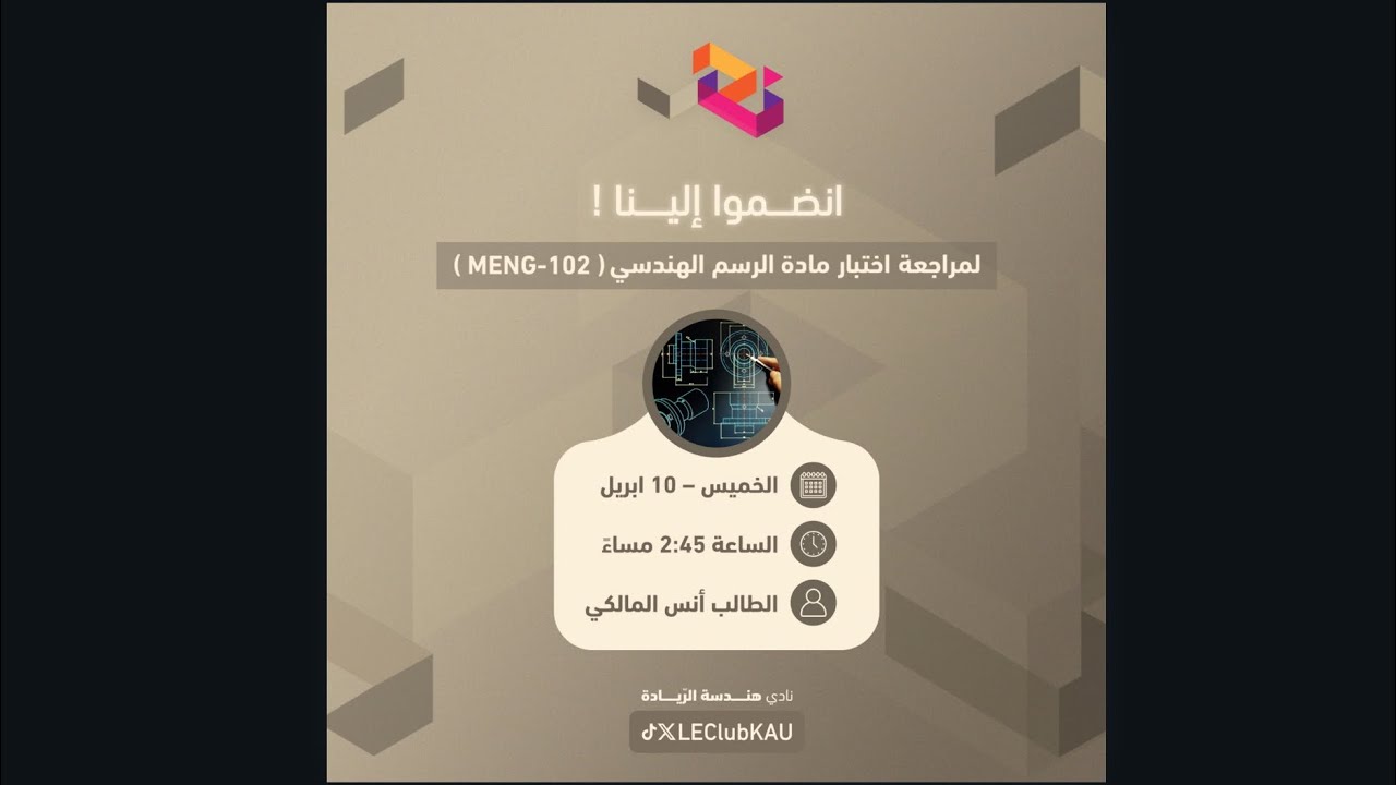 مراجعة اختبار مادة الرسم  MENG-102 | الطالب أنس المالكي 2025