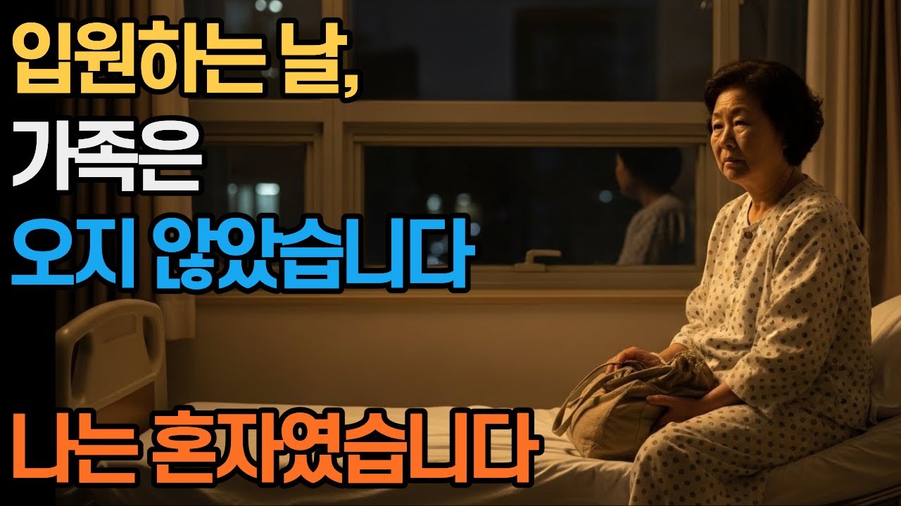 입원하는 날, 나는 혼자였습니다｜50·60·70대 어른들의 조용한 가족 이야기