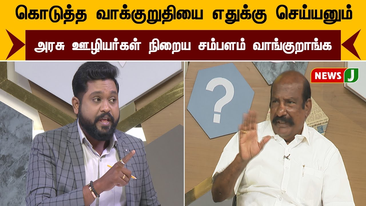 கொடுத்த வாக்குறுதியை எதுக்கு செய்யனும்... அரசு ஊழியர்கள் நிறைய சம்பளம் வாங்குறாங்க | URIMAIKURAL