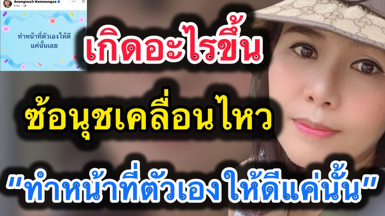ด่วน‼️เกิดอะไรขึ้น ซ้อนุชเคลื่อนไหว“ทำหน้าที่ตัวเองให้ดีแค่นั้นเลย” 