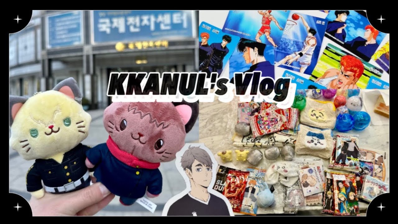 우당탕탕 국전 탐방 영상 어때요? | 도리벤 | 하이큐 | 주술회전 | 가챠 | 랜덤깡 | 오타쿠 브이로그