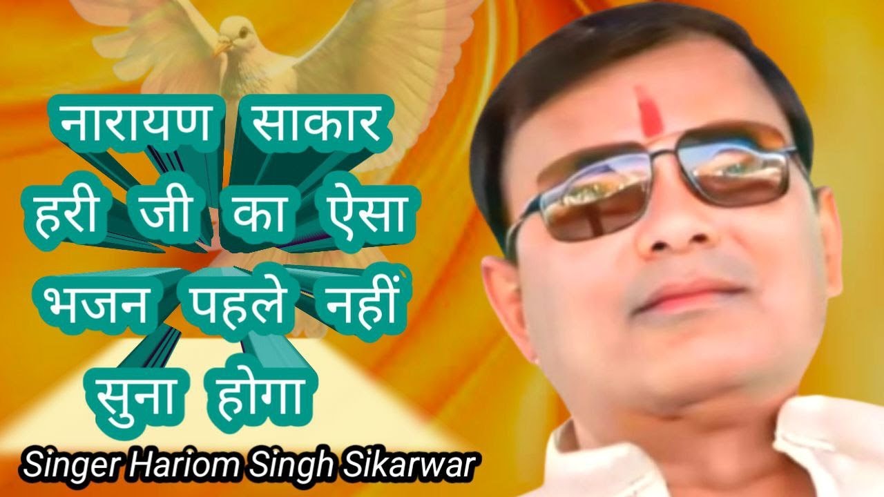 sat guru chalo chale or kahi##narayansakarharibhajan #sadabahar bhajan/hariom