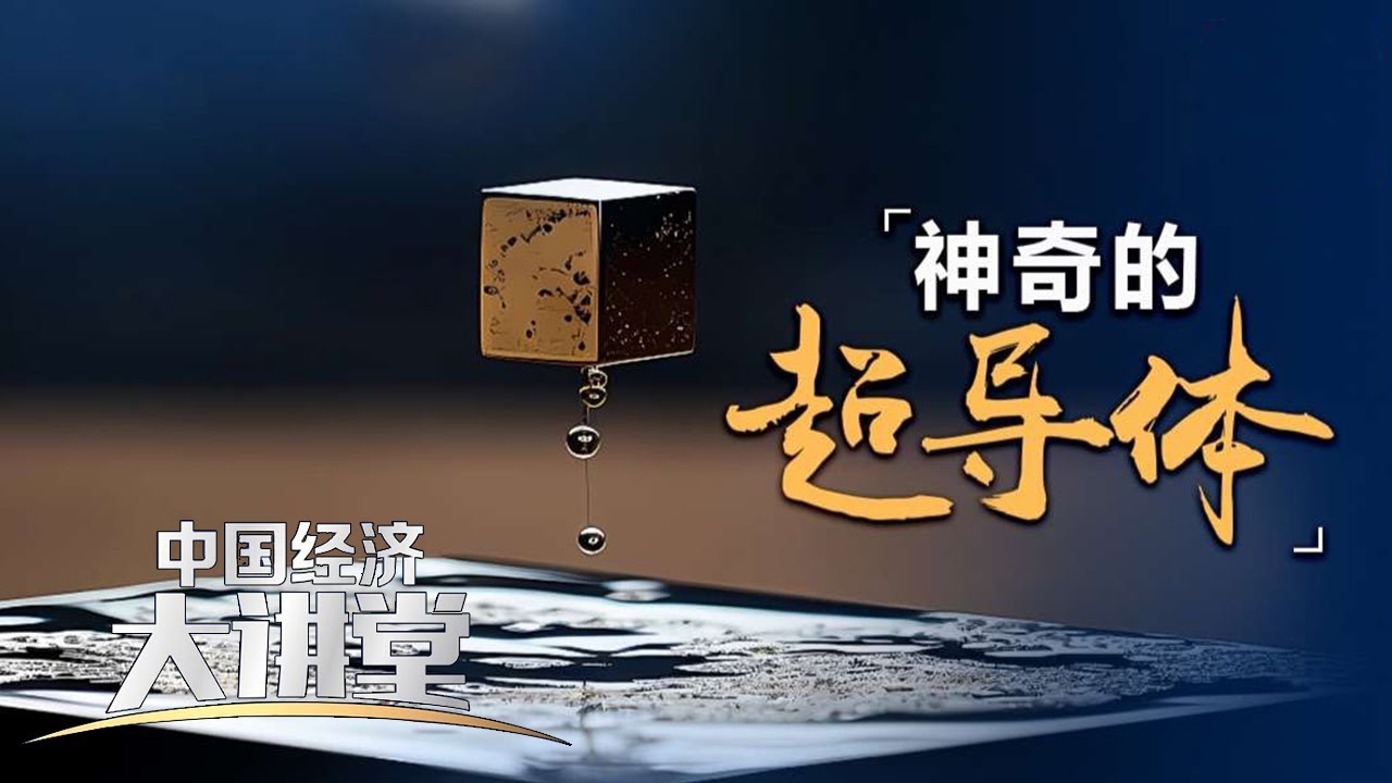 室温超导有何神奇之处？实现室温超导到底有多难？中国超导材料的研究和应用进展如何？「中国经济大讲堂」20240121 | 财经风云