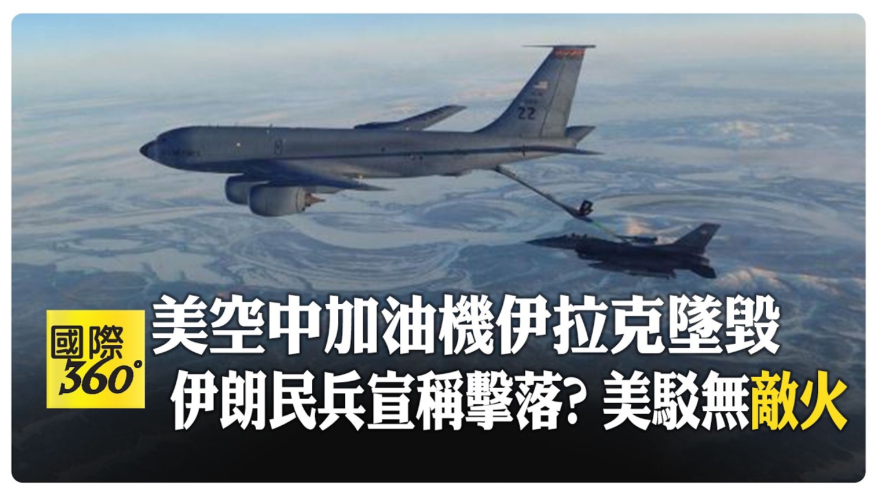 美軍空中加油機KC-135伊拉克墜毀! 外媒:機組人員傷亡不明   【國際360】20260313@全球大視野