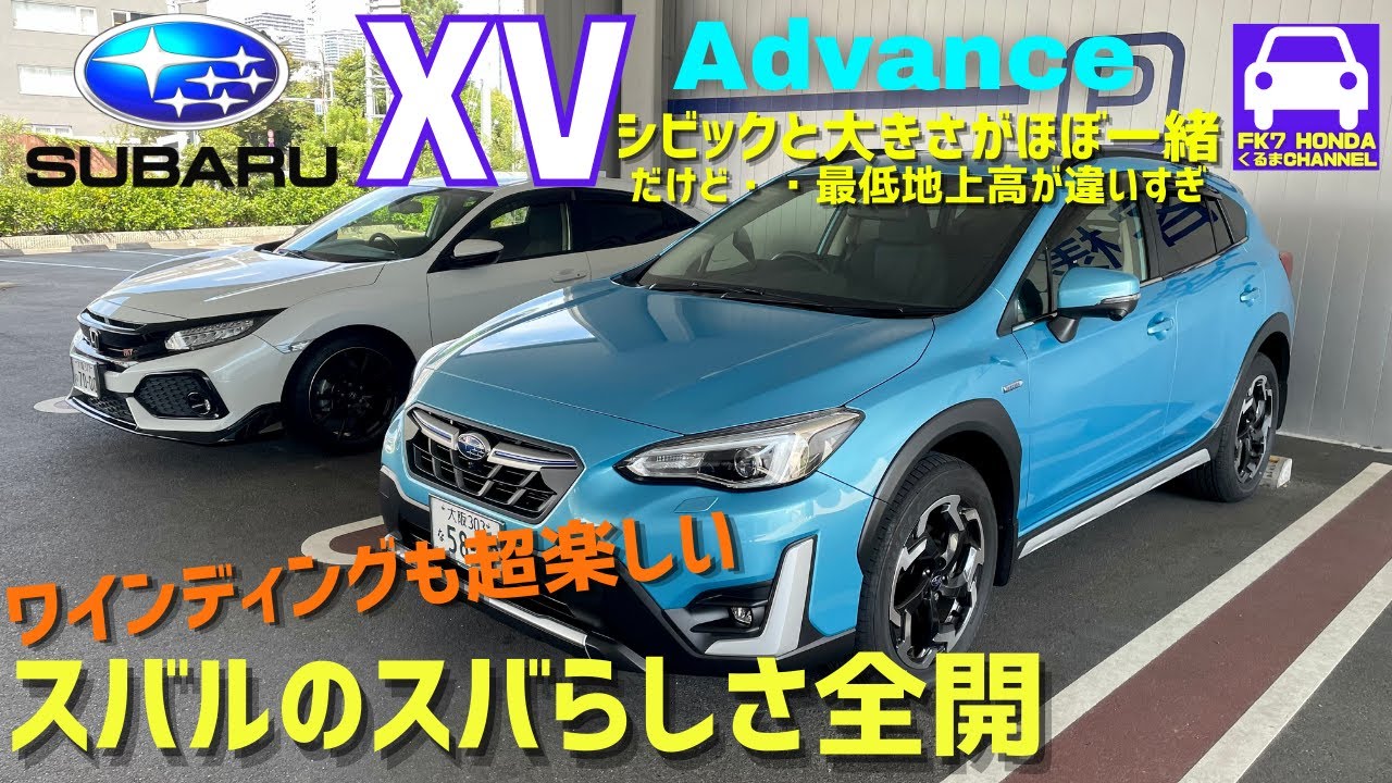 スバルXVに峠で試乗したら楽し過ぎた！シビックハッチバックと比べると車高が違いすぎ！★新型★SUBARU ★ Advance ★フォレスター★評価★FK7 HONDAくるまCHANNEL 156回目
