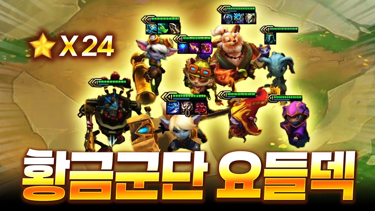 【롤토체스 시즌16】 요들이 돌아왔습니다 매턴 보상이 쏟아지는 개꿀잼 시너지 황금 리롤 요들덱 재밌게 봐주세요