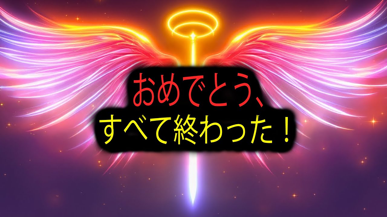 選ばれし者よ：おめでとう、すべて終わった！ もう二度とあの苦しみを味わうことはない 🎉🙌
